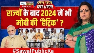 Sawal Public Ka  Navika Kumar  हिंदी बेल्ट में चमत्कार 2024 में किसका बेड़ा पार   Opinion Poll [upl. by Akirat515]