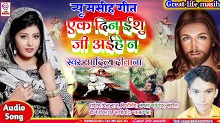 आत्मिक मसीह गीत  Aaditya Deewana ईशु जी अईहे नNew masih song 2022  Eak Din Yeshu Ji Agiye Na [upl. by Atenaz]