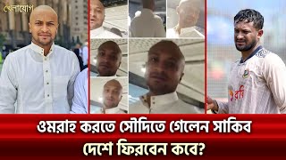 ওমরাহ করতে সৌদিতে গেলেন সাকিব দেশে ফিরবেন কবে  Sports News  Khelajog [upl. by Eliott]