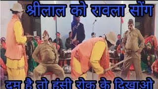 श्रीलाल को रावला कॉमेडी सॉन्ग दम है तो हंसी रोक के दिखाओ shreelal ko rawla song part 32 [upl. by Amelus]