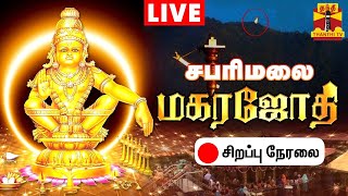 🔴LIVE  சபரிமலை மகரஜோதி சிறப்பு நேரலை  makara jyothi  sabarimala  Live Updates [upl. by Eckel]