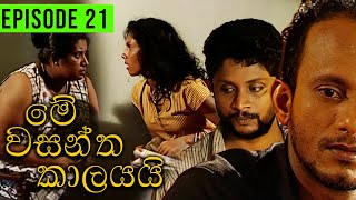 Me Wasantha Kalayai මේ වසන්ත කාලයයි  Episode 21  Ananda Abeynayake Productions [upl. by Adnohsar]