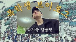 한신대화석의 캠퍼스 라이프 [upl. by Ociredef]