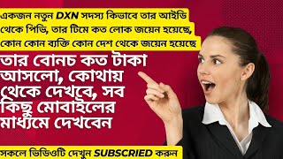 আপনি কিভাবে DXN আইডি থেকে মোবাইলের মাধ্যমে দেখবেন কত PV আছে টিমে কত লোক জয়েন হয়েছে বোনচ কত আছে [upl. by Irrehc]