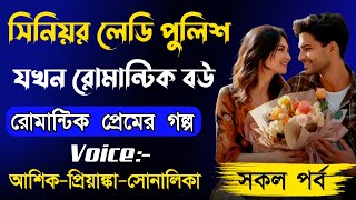 সিনিয়র লেডি পুলিশ যখন রোমান্টিক বউ  সকল পর্ব  Romantic Love Story  AshikPriyanka  SHAHED DIARY [upl. by Ymot]