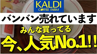 【カルディ】年末年始に食べたい商品今バカ売れしているアイテム！ [upl. by Aticnemrac]