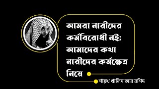 আমরা নারীদের কর্মবিরোধী নই নারীদের চাকরি প্রসঙ্গ শায়খ খালিদ আর রশিদ হাফি With Bangla translation [upl. by Elsinore457]