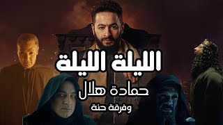 Hamada Helal  El Leila Official Music Video  حماده هلال  الليلة  الكليب الرسمي من مسلسل المداح [upl. by Shaun]