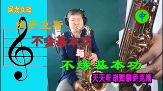 吹萨克斯不练基本功和不会基本功 中 学吹萨克斯演奏流行歌曲 天天听胡辉聊萨克斯盲吹 练萨克斯基本功初学 自学基础 [upl. by Alethea]