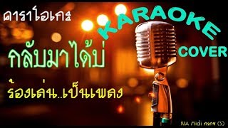 กลับมาได้บ่ บิว สงกรานต์ คาราโอเกะ Midi Cover [upl. by Ellezaj777]