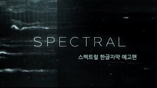 스펙트럴  첫 예고편Spectral OfficialTrailer HD 한글자막 [upl. by Countess535]