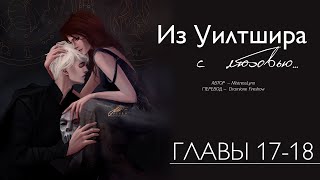 Из Уилтшира 1718 главы Тео и планы живая озвучка фф по Гарри Поттеру [upl. by Greyso287]