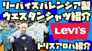 【LEVIS激レア品】 バレンシア工場製【デッドストック】ウエスタンシャツ紹介サンサーフ【アンクルトリス柄】シャツ紹介アメカジ店PantsShopAvenueよりお送りします [upl. by Ecertak]