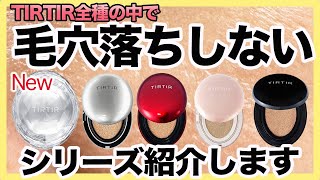 【ティルティル】買うならこのシリーズ！これはすごい！毛穴と相性が良いティルティルと全５種の違い [upl. by Ahsiekrats]