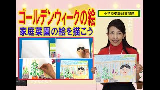 【小学校受験対策＃145】ゴールデンウィークの絵 ～おうち時間を楽しもう。ベランダ菜園の絵を描こう～ [upl. by Kcam]