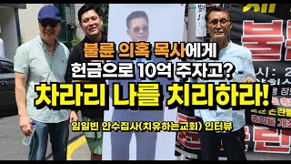 불륜 의혹 목사에게 헌금으로 10억 주자고 차라리 나를 치리하라 임일빈 안수집사치유하는교회 인터뷰 [upl. by Eliza485]