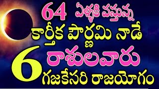 64 ఏళ్ళకి కార్తీక పౌర్ణమి నాడే గజకేసరి రాజయోగం నక్కతోక తొక్కిన 6 రాశులవారు వీరేastrology [upl. by Anal387]