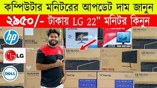 Borderless monitor price in bd 🔥Monitor Price In Bangladesh 2023 🔥Computer Monitor Price In BD 2023 [upl. by Ordnaxela]