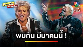 ห้ามพลาด  มีนาคมนี้ เตรียมพบ 2 ตำนาน “Rod Stewart” และ “Tom Jones”  บันเทิงวาไรตี้ [upl. by Allrud]