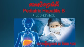 ការសិក្សាអំពី Pediatrique Hepatite B [upl. by Estell]