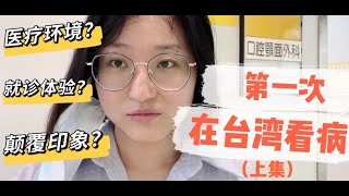 大陸媳婦第一次在台灣看病（上集）為什麼去醫院不再是一件讓人焦慮的事？台灣醫院做對了哪幾點？台灣醫療環境的細節觀察 台灣健保的使用感受 一只Beili看台湾 [upl. by Swanhilda]