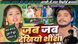 magahi Roast video  जबजबदेखियोशीशाPrabhakarYadavमगहीसोंगDekhiyoShisha gana ABYADAVROAST [upl. by Analle]