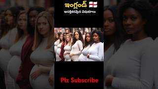 ఇంగ్లండ్ గురించిన ఆశ్చర్యపరిచే నిజాలు  Amazing Facts About England  England Facts [upl. by Wightman]