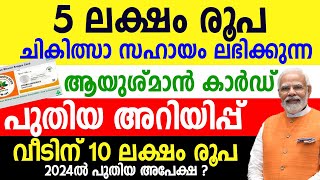 കേന്ദ്ര ആരോഗ്യ ഇന്‍ഷ്യൂറന്‍സ് 2024 പുതിയ അറിയിപ്പ് വന്നു 10 ലക്ഷം രൂപ സൗജന്യംAyushman Bharat Card [upl. by Kellby]