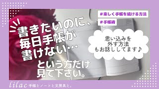 毎日手帳が書けない…✍️ブロックを外してスルスルかける自分へ🌸✨ [upl. by Boffa]