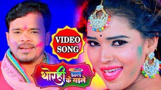 VIDEO SONG प्रमोद प्रेमी यादव HOLI SONG 2020  थोरही डाल के गईले Bhojpuri Holi 2020 [upl. by Linette262]