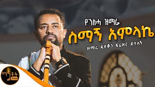 🔴 የንስሓ ዝማሬ quot ስማኝ አምላኬ quot ዘማሪ ዲያቆን ፍሬዘር ደሳለኝ Official Video mahtot [upl. by Dilan499]