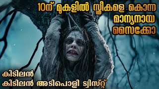 അവന്റെ അമ്മയാണോ ആ സീരിയൽ കില്ലർ  കൊന്നത് പത്തിന് മുകളിൽ പെൺകുട്ടികളെ malayalamexplanation [upl. by Grantland]