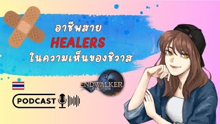 อาชีพสาย Healers ในความเห็นของชิวาส｜FFXIV ENDWALKER 65 [upl. by Dolloff]