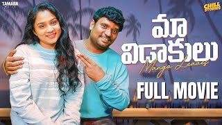 Maa Vidaakulu Full Movie  Wirally originals  ChillStoriesWirally  Tamada Media prasadbehara [upl. by Nemzzaj507]