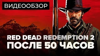 Обзор игры Red Dead Redemption 2 [upl. by Inirt]