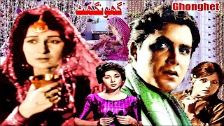 GHOONGHAT CLASSIC SANTOSH NEELO NAYYAR SULTANA TALISH  FULL PAKISTANI MOVIE [upl. by Aicital]