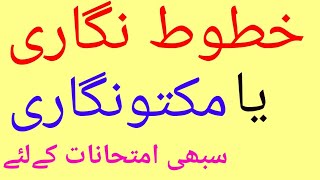 Khutoot Nigari Ya Maktoob Nigari For All Competitive Urdu Exam [upl. by Tebor804]