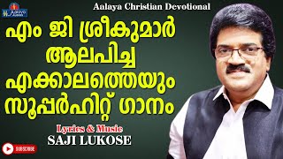 Idarumen Jeevanil  ഇടറുമെൻ ജീവനിൽ  MG SREEKUMAR  Christian Devotional songs  Aalaya [upl. by Madlen]