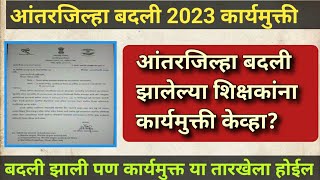 आंतरजिल्हा बदली झालेल्या शिक्षकांना कार्यमुक्त केव्हा  inter district transfer 2023 relieve update [upl. by Ahsiele]