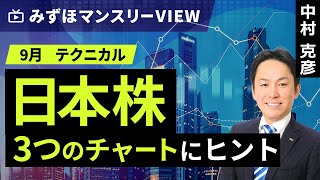 みずほ証券コラボ┃【日本株、3つのチャートにヒント】みずほマンスリーＶＩＥＷ 9月 ＜テクニカル＞【楽天証券 トウシル】 [upl. by Barbarese184]