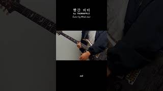 쏜애플THORNAPPLE  빨간 피터Red Peter 불구경 2022 Live ver Guitar cover 기타커버 [upl. by Nrehtac]