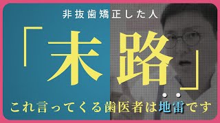 「末路」非抜歯矯正にこだわりすぎると矯正失敗することも・・・ [upl. by Andersen]