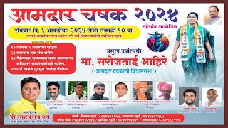 AAMDAR CHASHAK DAHEGAON 2024 [upl. by Sybila51]