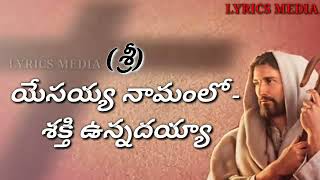 Yesayya Namamulo shakthi Unnadayya Telugu Christian song [upl. by Linda18]