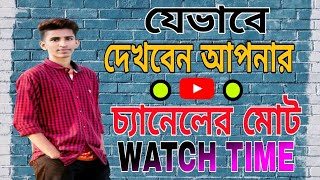 How to Check Watch Time on Youtube Channel  Check Youtube Watch Time  Bangla Tutorial 2023 [upl. by Tegdirb]