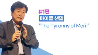 김누리 1편 마이클 샌델 “The Tyranny of Merit”을 중심으로본 한국사회문제 김누리 고산고등학교 [upl. by Areic]