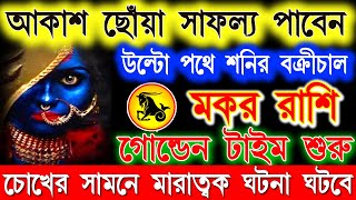 মকর রাশি ১০টি শুভ ৫টি মারাত্মক ঘটনা ঘটবে  Makar Rashi October 2024  Makar Rashi 2024  Capricorn [upl. by Casady]