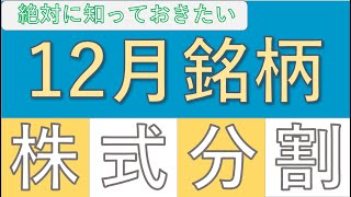 【12月株式分割】あの高配当銘柄も！？厳選4銘柄をご紹介します [upl. by Novled]