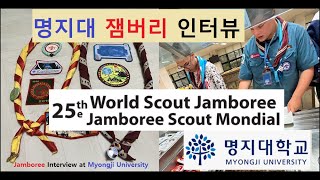 명지대 잼버리 인터뷰 Jamboree Interview at Myongji Univ 어묵 불고기를 좋아하는 잼버리 대원jamboree 명지대 잼버리 독일 germany [upl. by Inar]