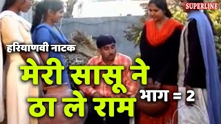 HARYANVI COMEDY NATAK मेरी सासू ने ठा ले राम भाग 2 by rajesh singhpuriya [upl. by Eyoj]